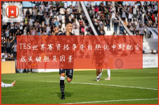 TES世界赛资格争夺白热化中野配合成关键胜负因素