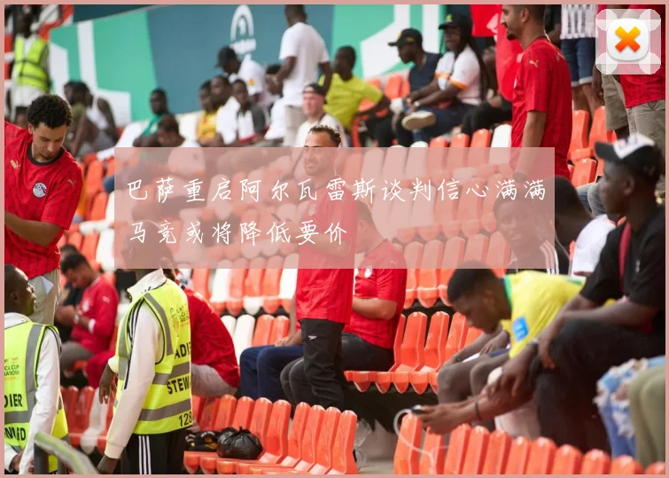 巴萨重启阿尔瓦雷斯谈判信心满满马竞或将降低要价