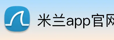 米兰app官网 logo