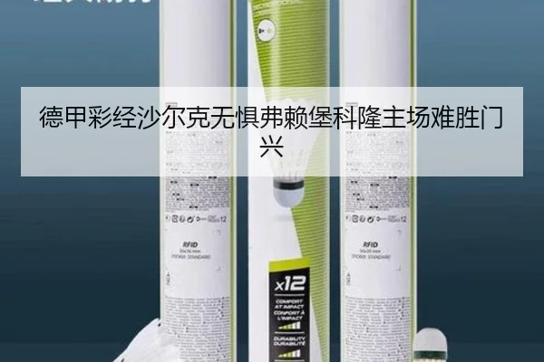 德甲彩经沙尔克无惧弗赖堡科隆主场难胜门兴